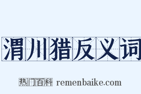 渭川猎反义词是什么意思的图片